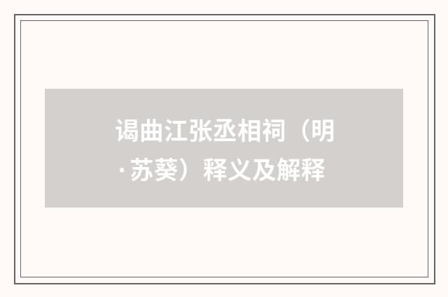 谒曲江张丞相祠（明·苏葵）释义及解释