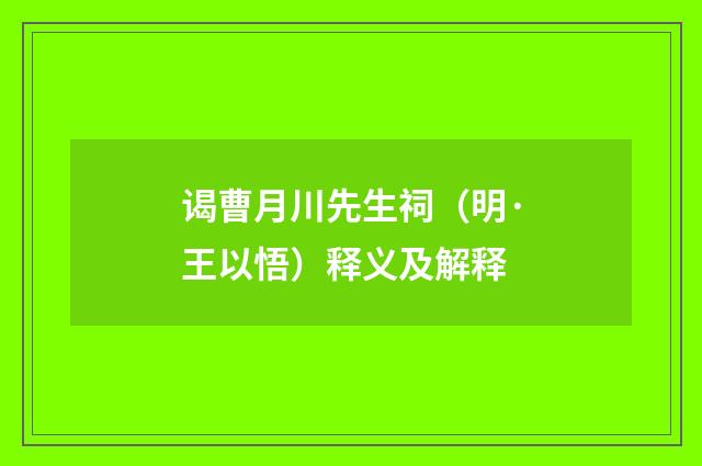谒曹月川先生祠（明·王以悟）释义及解释