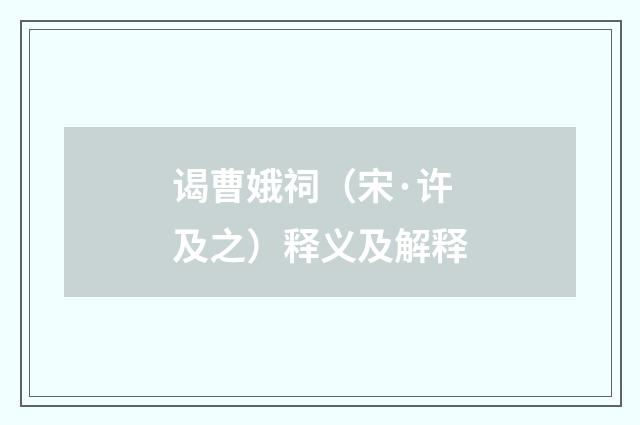 谒曹娥祠（宋·许及之）释义及解释