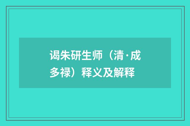 谒朱研生师（清·成多禄）释义及解释