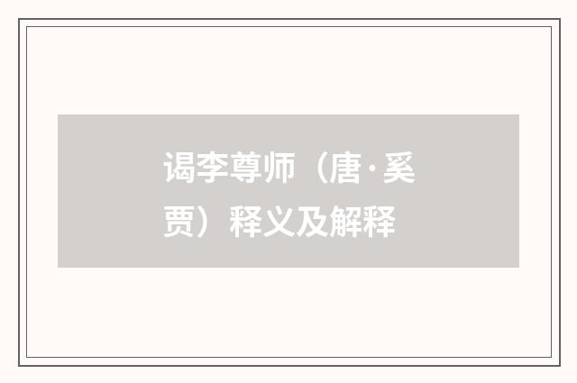 谒李尊师（唐·奚贾）释义及解释
