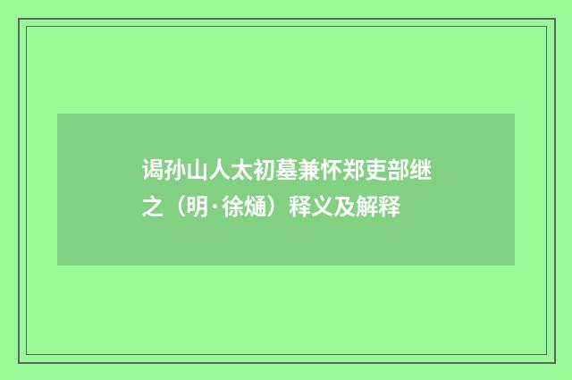 谒孙山人太初墓兼怀郑吏部继之（明·徐熥）释义及解释