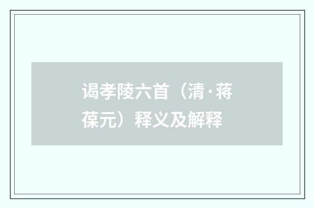 谒孝陵六首（清·蒋葆元）释义及解释