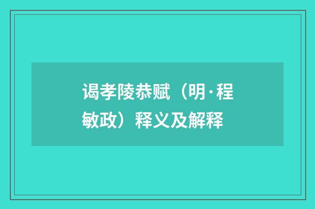 谒孝陵恭赋（明·程敏政）释义及解释