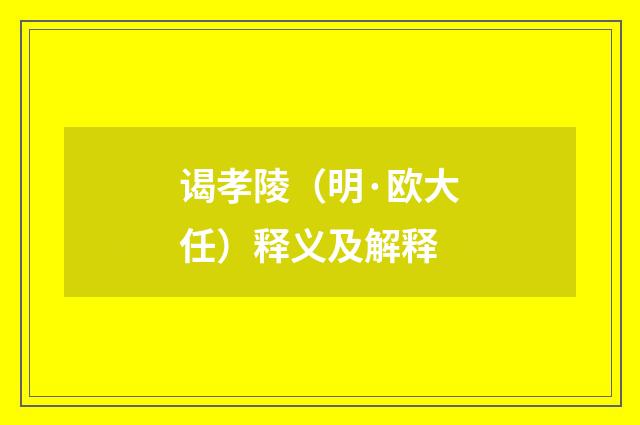 谒孝陵（明·欧大任）释义及解释