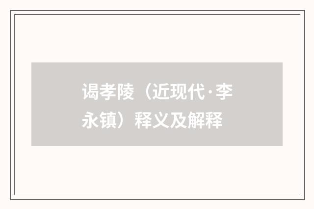 谒孝陵（近现代·李永镇）释义及解释