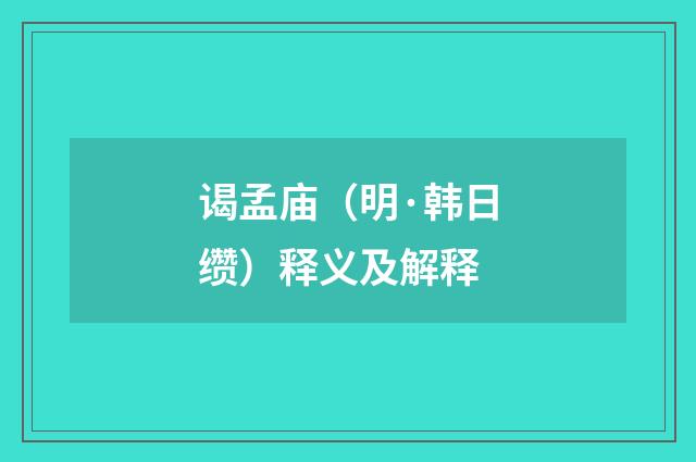 谒孟庙（明·韩日缵）释义及解释