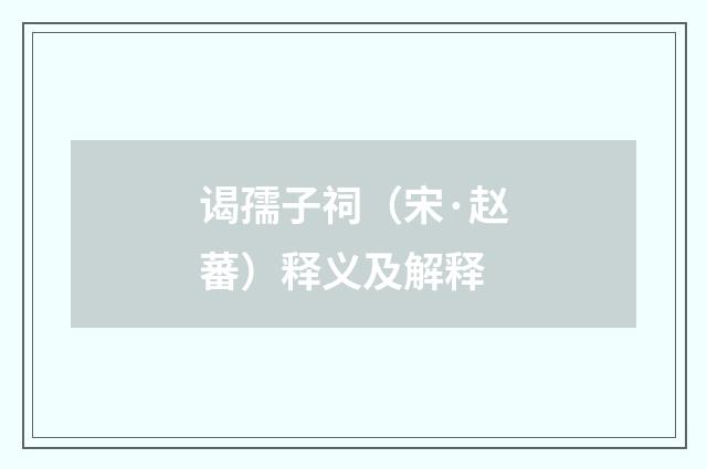 谒孺子祠（宋·赵蕃）释义及解释