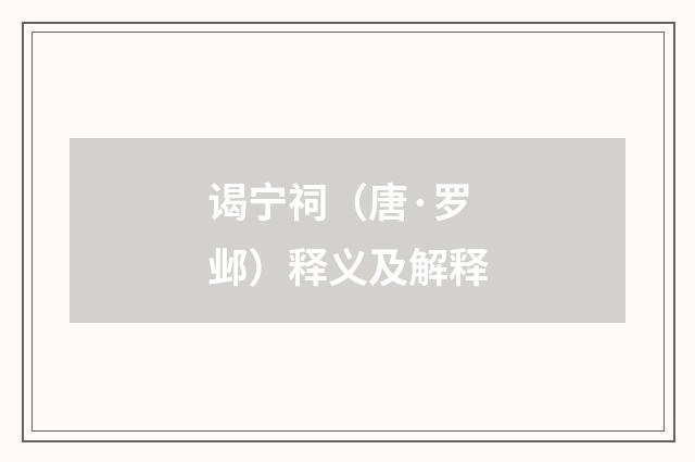 谒宁祠（唐·罗邺）释义及解释