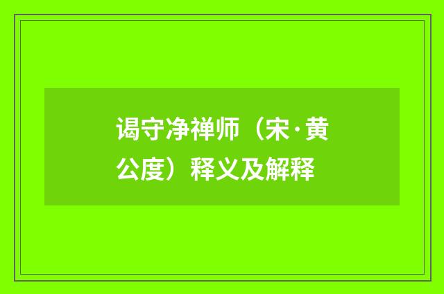 谒守净禅师（宋·黄公度）释义及解释