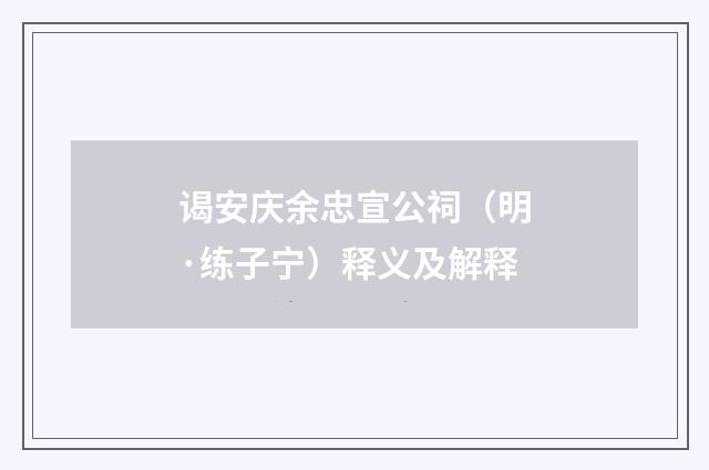 谒安庆余忠宣公祠（明·练子宁）释义及解释