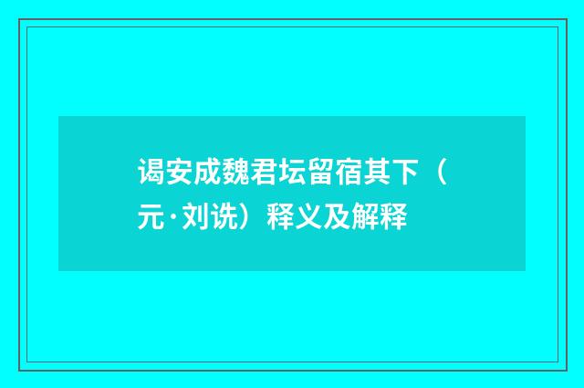 谒安成魏君坛留宿其下（元·刘诜）释义及解释