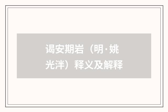 谒安期岩（明·姚光泮）释义及解释