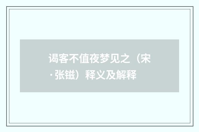 谒客不值夜梦见之（宋·张镃）释义及解释