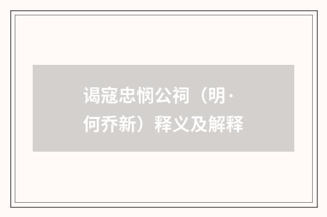 谒寇忠悯公祠（明·何乔新）释义及解释