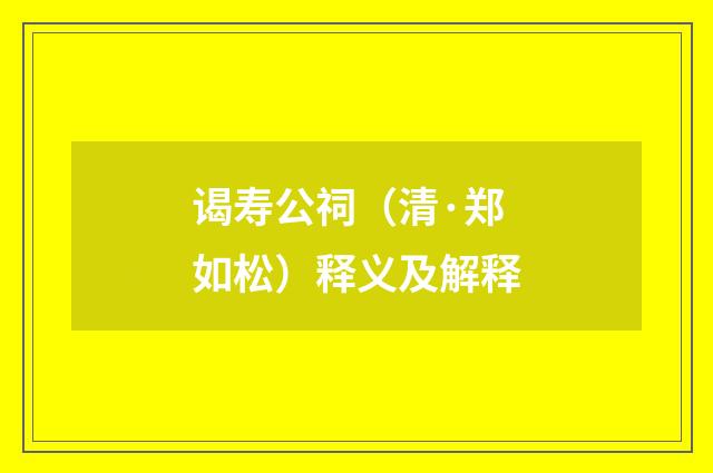 谒寿公祠（清·郑如松）释义及解释