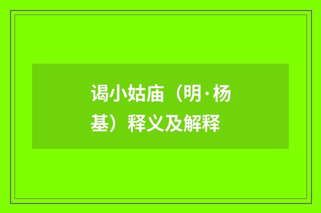 谒小姑庙（明·杨基）释义及解释