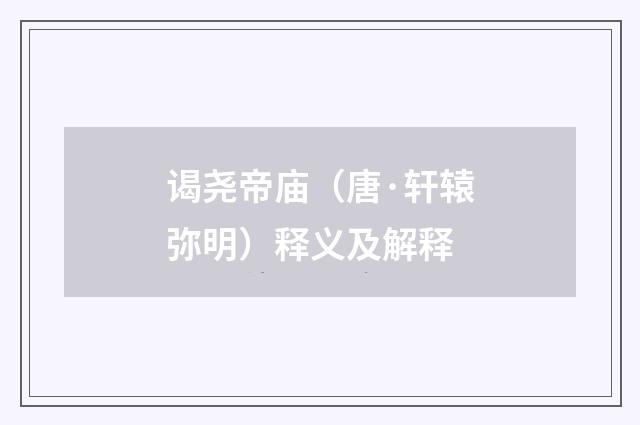 谒尧帝庙（唐·轩辕弥明）释义及解释