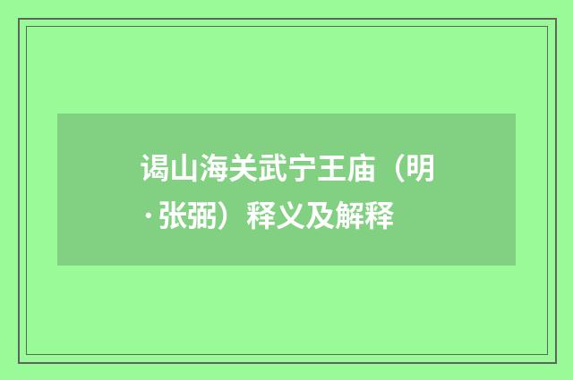 谒山海关武宁王庙（明·张弼）释义及解释