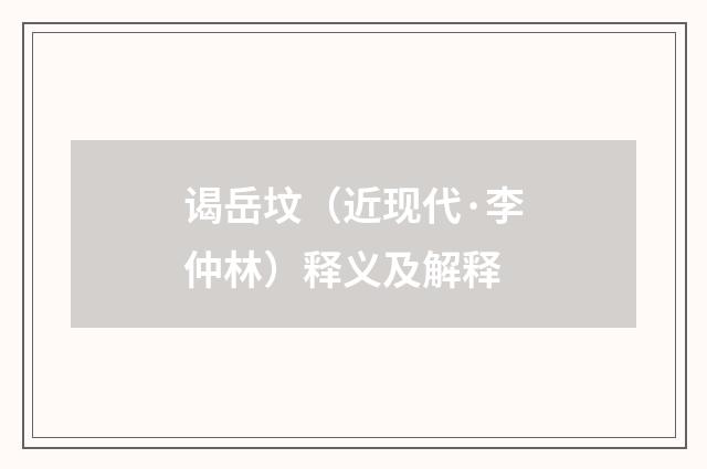 谒岳坟（近现代·李仲林）释义及解释