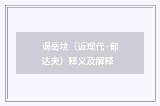 谒岳坟（近现代·郁达夫）释义及解释