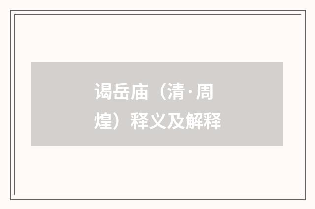 谒岳庙（清·周煌）释义及解释