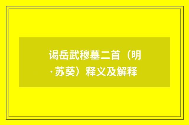 谒岳武穆墓二首（明·苏葵）释义及解释