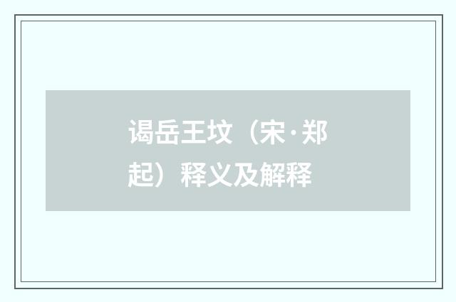 谒岳王坟（宋·郑起）释义及解释