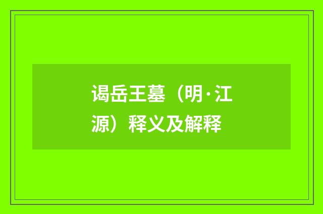 谒岳王墓（明·江源）释义及解释