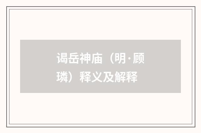 谒岳神庙（明·顾璘）释义及解释