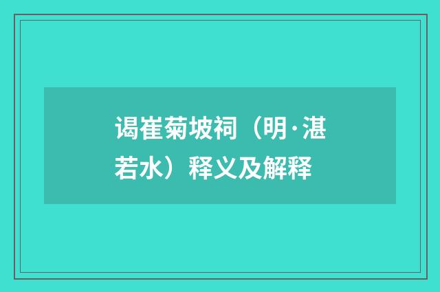 谒崔菊坡祠（明·湛若水）释义及解释
