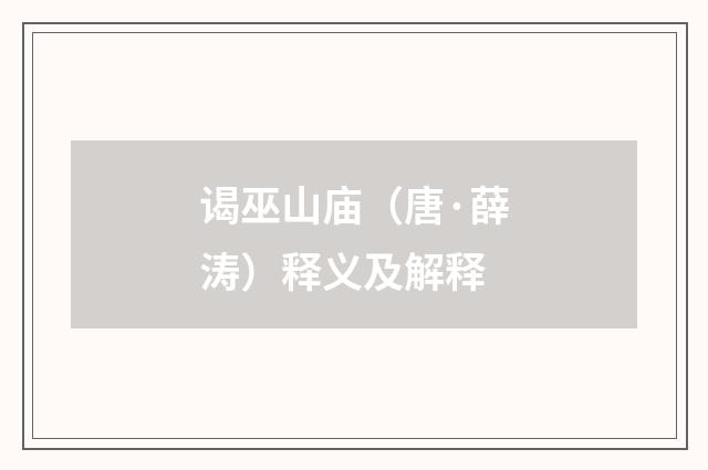 谒巫山庙（唐·薛涛）释义及解释