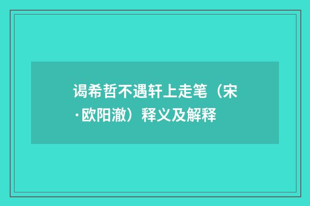 谒希哲不遇轩上走笔（宋·欧阳澈）释义及解释