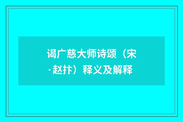 谒广慈大师诗颂（宋·赵抃）释义及解释