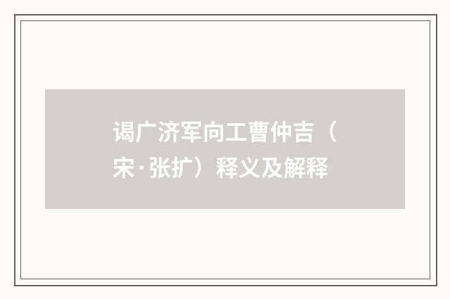 谒广济军向工曹仲吉（宋·张扩）释义及解释