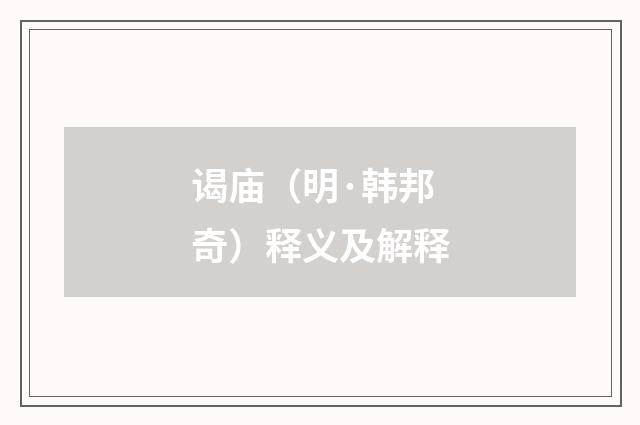 谒庙（明·韩邦奇）释义及解释