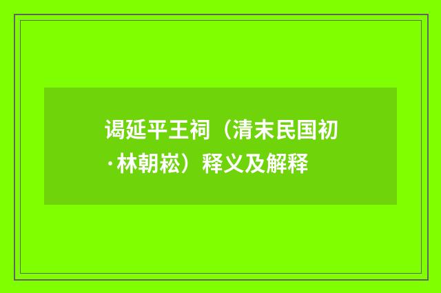 谒延平王祠（清末民国初·林朝崧）释义及解释