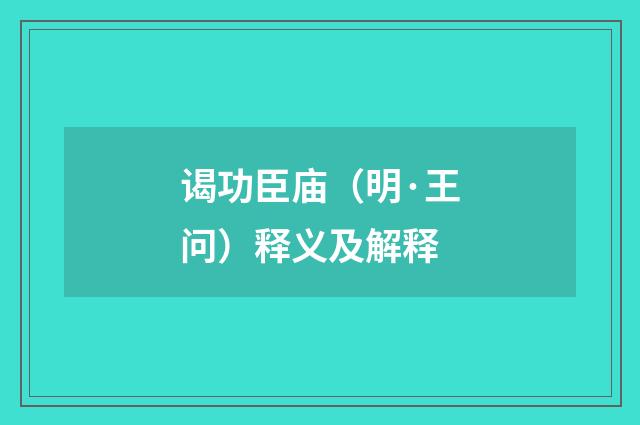 谒功臣庙（明·王问）释义及解释