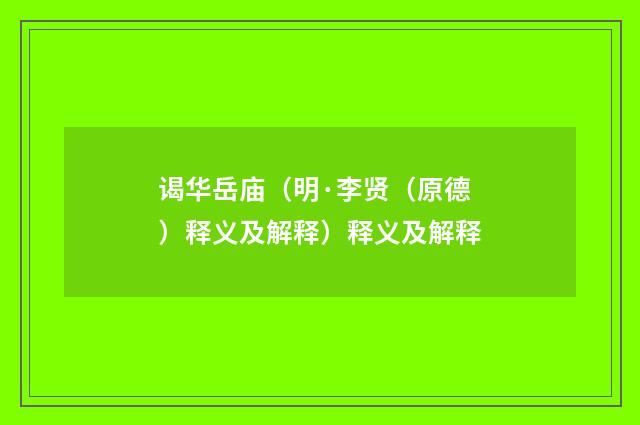 谒华岳庙（明·李贤（原德）释义及解释）释义及解释