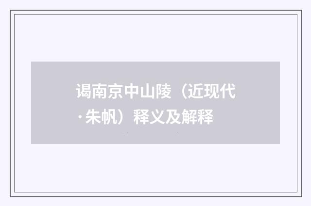 谒南京中山陵（近现代·朱帆）释义及解释