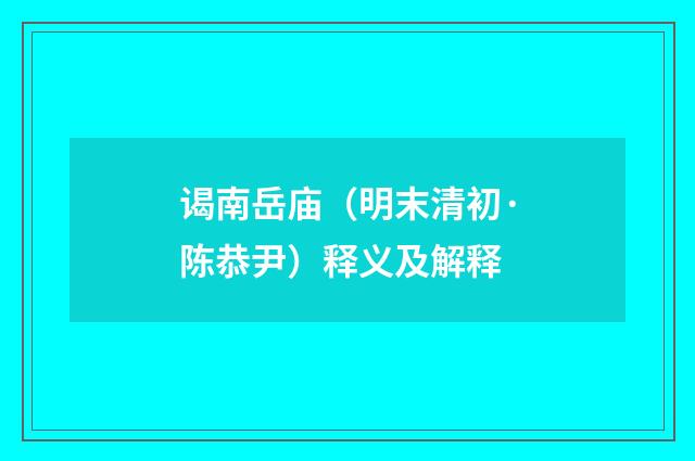 谒南岳庙（明末清初·陈恭尹）释义及解释