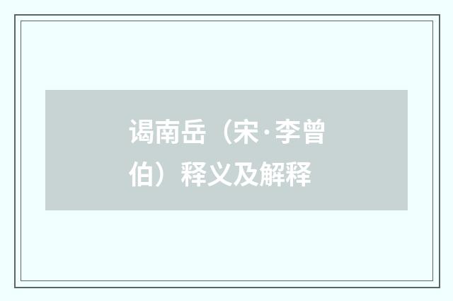 谒南岳（宋·李曾伯）释义及解释