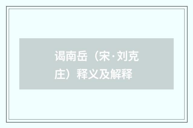 谒南岳（宋·刘克庄）释义及解释