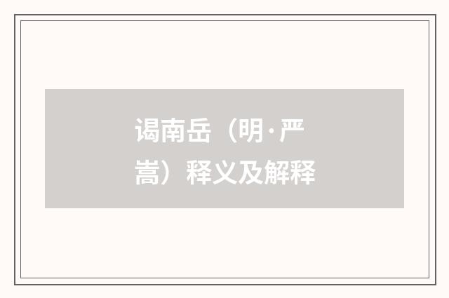 谒南岳（明·严嵩）释义及解释