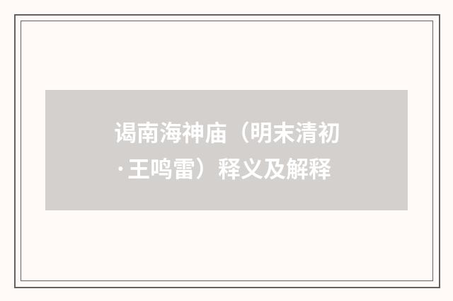 谒南海神庙（明末清初·王鸣雷）释义及解释
