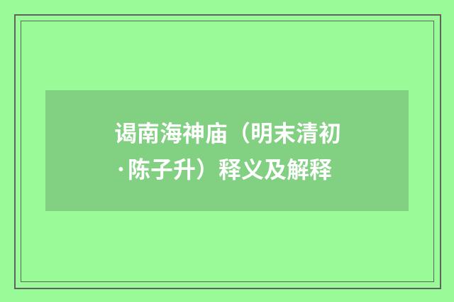 谒南海神庙（明末清初·陈子升）释义及解释