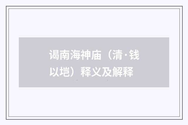 谒南海神庙（清·钱以垲）释义及解释