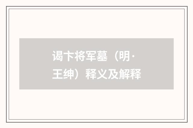谒卞将军墓（明·王绅）释义及解释