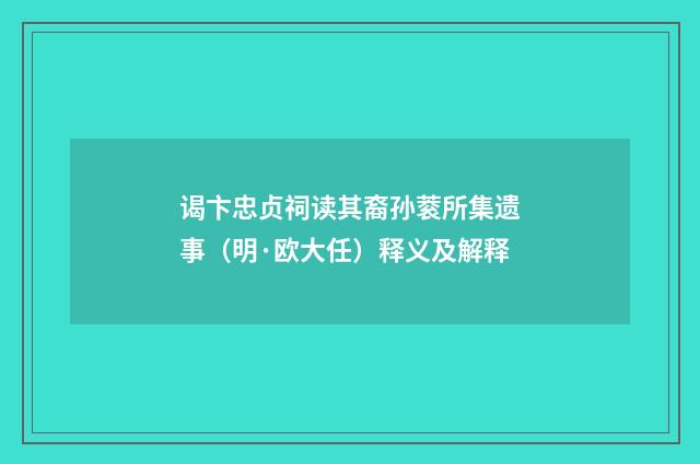 谒卞忠贞祠读其裔孙蓘所集遗事（明·欧大任）释义及解释