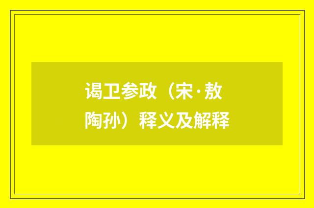 谒卫参政（宋·敖陶孙）释义及解释